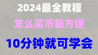 #中国买以太坊 #中国usdt交易所。#币安钱包|#中国用户怎么买USDT，#卖以太坊。#比特中国交易所,详解买卖教程|低手续费购买数字货币#数字货币和美元规律是1:1的吗？怎么办进行虚拟货币交易