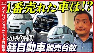 【軽自動車販売台数の速報2023.5月】台数推移に異変が？!N-BOXの牙城が？！頑張れ！ダイハツ！！