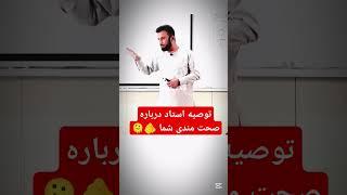 توصیه  استاد  درباره  صحت  مندی  شما  🫵🫠