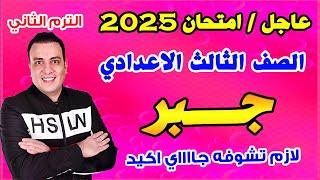 عاجل | امتحان جبر الصف الثالث الاعدادي الترم الثاني متوقع 100%| مراجعة اخر العام جبر تالتة اعدادي