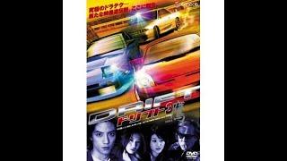 DRIFT 3 -Japan Movie w/ English subtitles (ドリフト3)