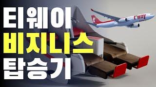 국내최초! 티웨이 비지니스 탑승기 (A330-300)