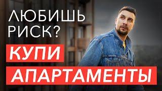 Апартаменты или квартира: в чем отличие и что выбрать для жизни?