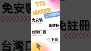 文字轉語音生成神器 - TTS Maker線上一鍵轉換文本