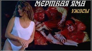 Культовый Ужастик «МЕРТВАЯ ЯМА» — Ужасы, Триллер, Зомби-Хоррор / Зарубежные Фильмы Ужасов