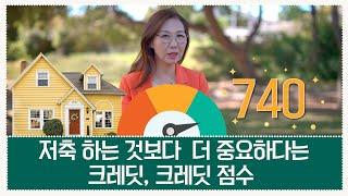 [미국 부동산] 저축 보다 더 중요하다는~ 크레딧, 크레딧 점수 ! #83