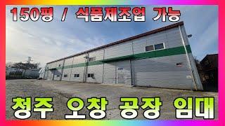 식품제조업 가능 공장 임대 / 청주 오창 150평 저렴한 제조업소 임대 #청주공장임대 #오창공장임대 #청주시공장