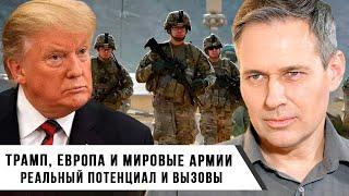 Александр Артамонов | Трамп, Европа и мировые армии | Реальный потенциал и вызовы