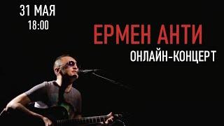 Ермен Анти – онлайн-концерт 31.05.2020