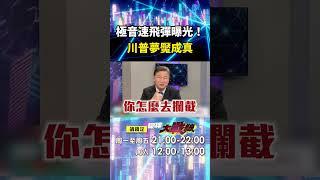 習近平GDF-600「極音速飛彈」成川普夢魘！美國急發明「金穹盾牌」也攔截不住...速度上就大輸？｜#寰宇新聞