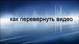 Как перевернуть видео на компьютере