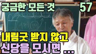 내림굿 받지 않고 (신당이나 항아리. 방울. 부채를) 모셔도 될까요? (가능 합니다)