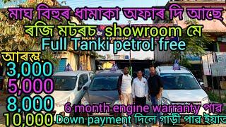 second hand car||used car showroom Guwahati|price..3,000||low budget second hand car showroom Assam