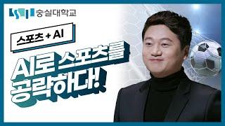 [스포츠+AI]AI로 스포츠를 공략하다!