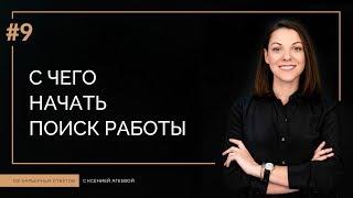 С чего начинается поиск работы? 10 основных шагов | 100 КАРЬЕРНЫХ ОТВЕТОВ #9