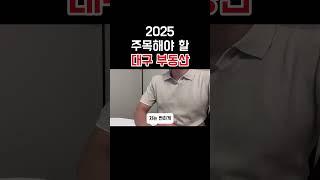 2025년 주목해야 할 대구 부동산
