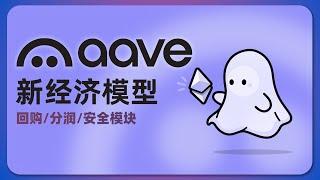 AAVE 新经济模型介绍 | 回购与分润 | Real Yield；协议收入；借贷协议；DeFi；真实收益