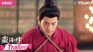 EP32-33预告：🪢香暗荼被抓，藏海铤而走险承认罪证！ | 藏海传 Legend of Zang Hai | 肖战/张婧仪/周奇/黄觉 | 优酷宠爱频道 YOUKU ROMANCE