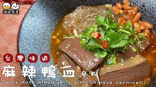 【頭頭廚房】麻辣鴨血冬粉 Spicy Duck Blood Jelly with Chinese Vermicelli︰麻香味重•辣度可自已調較•冬粉好彈牙•少油•香港買唔到賈以食日，自己煮