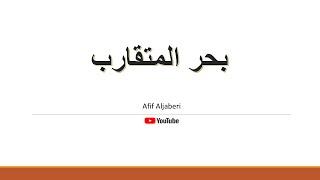 بحر المتقارب مع أمثلة على التام والمجزوء / عفيف الجابري