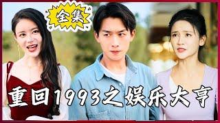 【Multi SUB】Return to 1993 Entertainment Tycoon #MiniDrama