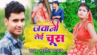 #4K Video l #Jawani leyi chus hol #Sushil Yadav ll #जवानी लेई चूस हो ll #Bhojpuri Song 2024