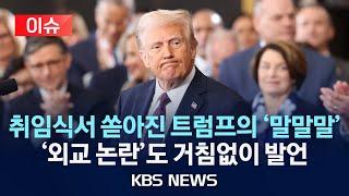 [이슈] '미국만' '맥킨리산' '파나마운하'...트럼프, '외교 논란' 거침없이 발언/2025년 1월 21일(화)/KBS