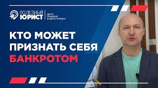 КТО МОЖЕТ ПРИЗНАТЬ СЕБЯ БАНКРОТОМ