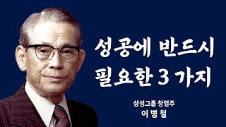 삼성 창업주 이병철 회장의 인생 조언