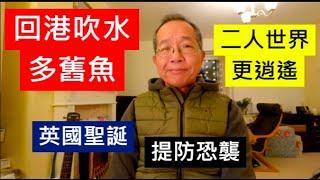 回港吹水多舊魚 二人世界更逍遙 | 英國聖誕 提防恐襲 / 英國南威爾斯 / South Wales / UK