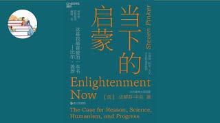 【美】史蒂芬·平克《当下的启蒙：为理性、科学、人文主义和进步辩护》Enlightenment Now