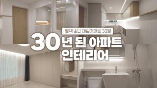 30년 된 아파트 인테리어 결과... | 평택 송탄 대림아파트 30평대 | 랜선집들이