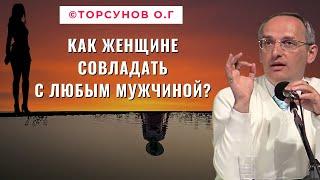 Как женщине совладать с любым мужчиной? Торсунов лекции