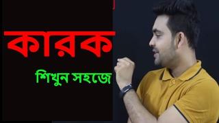 কারক|| অধিকরণ|| করণ|| কর্ম|| সম্প্রদান||বাংলা ব্যাকরণ||Bangla Grammar Saklain Oddri