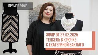 Two hands - Тенсель в крючке. Прямой эфир с Екатериной Баклаго