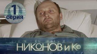 НИКОНОВ и Ко. Серия 1 ≡ NIKONOV & Co. Episode 1 (Eng Sub)