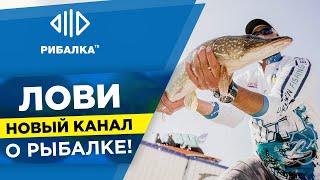 Лови новый канал о рыбалке!