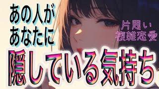 【驚き相手の気持ち】片思い複雑恋愛タロットカードリーディング‍️個人鑑定級占い