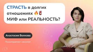 Как сохранить секс и СТРАСТЬ в долгих отношениях?