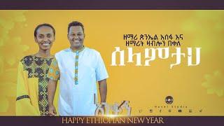 ዛብሎን እና ጵንኤል "ሰላምታህ || Selamtah"  New Protestant Amharic Live Worship by Piniel and Zablon 2021/2013