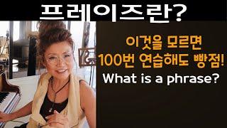 108강. 프레이즈란? What is the Musical Phrase? / By Dr. Jung French