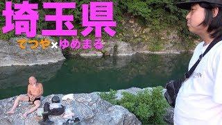 【４６道府県旅行の旅！埼玉県編】〜果たして楽しい？仙人との出会い〜