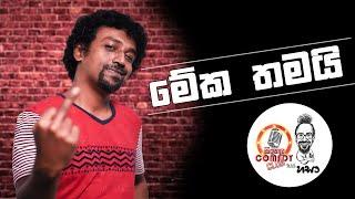 Sinhala Comedy Club | මේක තමයි