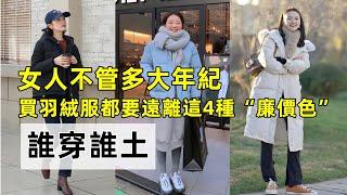 女人不管多大年紀丨買羽絨服都要遠離這4種“廉價色”丨誰穿誰土丨時尚減齡穿搭#穿搭教程#穿搭分享#時尚穿搭