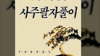 무료사주 무료사주팔자풀이 공짜 무료평생사주  보기 ▶ http://you.sajuhelp.com