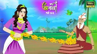 অবনী পর্ব ৬২ | Aboni part 62 | Bangla cartoon | Thakumar Jhuli | Rupkothar Golpo | Fairytale