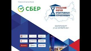 X Уральский форум арбитражных управляющих