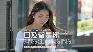 《目及皆是你》Angel 楊淨宇｜信義香堤大道街頭表演 ｜2022. 6. 19 / street singing｜4K