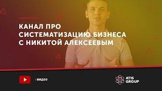 Канал про систематизацию бизнеса с Никитой Алексеевым