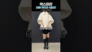 막스마라 스테디!! 테베 케이프 4컬러 (가볍고 포근)